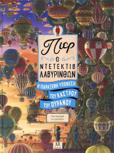 Η παράξενη υπόθεση του κάστρου του ουρανού (σκληρόδετη έκδοση)