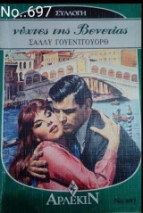 Νϋχτες της Βενετίας Άρλεκιν Συλλογή Νο 697