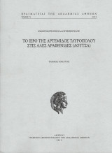 Το ιερό της Αρτέμιδος Ταυροπόλου στις Αλές Αραφηνίδες (Λούτσα). Δίτομο