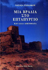 Μια βραδιά στο Επταπύργιο: Και άλλα διηγήματα
