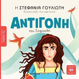 Αντιγόνη του Σοφοκλή: Τα παιδιά διαβάζουν αρχαίους