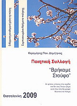 "Βρήκαμε στούφο": Ποιητική συλλογή