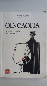 Οινολογία