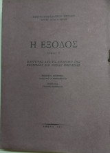 Η Έξοδος - Μαρτυρίες από τις περιοχές της κεντρικής και νότιας Μικρασίας τόμος Β'