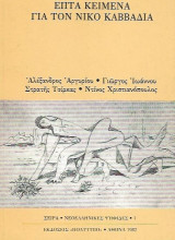 Επτά κείμενα για τον Νίκο Καββαδία