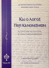 Καί ο Λόγος περί Κανονισμών: Βυζαντινά κατάλοιπα Βυζαντινές επιβιώσεις, Τόμος IB΄