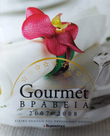 Gourmet Βραβεία 2007-2008