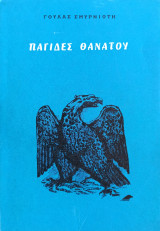 Παγίδες Θανάτου