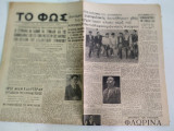 Εφημερίδα - Newspaper / Το Φώς / Θεσσαλονίκη / 26 Αυγ 1950