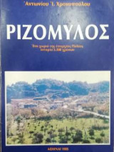 Ριζόμυλος - Ένα χωριό της επαρχίας Πυλίας, ιστορία 3.500 χρόνων