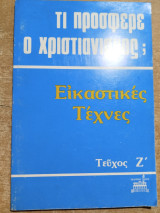 Τι προσέφερε ο Χριστιανισμός; Τεύχος ζ' εικαστικές τέχνες