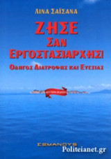 ΖΗΣΕ ΣΑΝ ΕΡΓΟΣΤΑΣΙΑΡΧΗΣ!