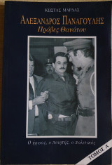 Αλέξανδρος Παναγούλης - Πρόβες Θανάτου Τόμος Ά
