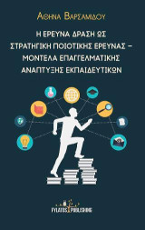 Η έρευνα δράση ως στρατηγική ποιοτικής έρευνας: Μοντέλα επαγγελματικής ανάπτυξης εκπαιδευτικών