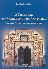Ο Γολγοθάς του Ελληνισμού της Ανατολής