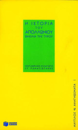 Η ιστορία του Απολλώνιου, βασιλιά της Τύρου