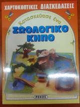 Κατασκευασε ενα ζωολογικο κηπο