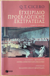 Εγχειρίδιο προεκλογικής εκστρατείας
