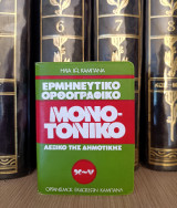 Ερμηνευτικό Ορθογραφικό Λεξικό της Δημοτικής - Μονοτονικό