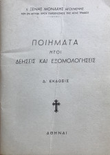 Ποιήματα ήτοι Δεήσεις και Εξομολογήσεις