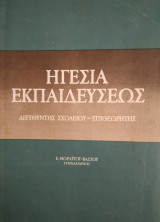 Ηγεσία Εκπαιδεύσεως