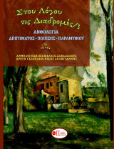 Στου λόγου τις διαδρομές 3: Ανθολογία διηγήματος, ποίησης, παραμυθιού