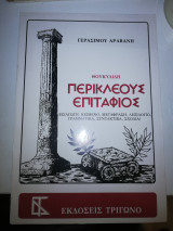 Θουκιδιδη Περικλέους Επιτάφιος