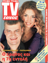 Περιοδικό TV Έθνος τεύχος 389