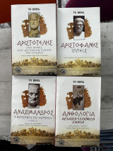 Αρχαία Κείμενα Αναξίανδρος Δημοσθένης Αριστοτέλης Πρόκλος Επίτητος