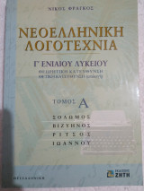 Νεοελληνική λογοτεχνία γ ενιαίου λυκείου θεωρητικής κατεύθυνσης θετική κατεύθυνση επιλογή τόμος α: Θεωρητική κατεύθυνση, θετική κατεύθυνση (επιλογή)