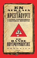 Ἐν Αγκαλιᾶ de Κρισγιαοῦρτι y Otros Ταχυδράματα y Historias Περίεργες