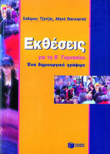 Εκθέσεις για τη Β΄ γυμνασίου