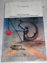 Μίλτος Σαχτούρης - Άνθρωποι, Χρώματα, Ζώα, Μηχανές Δ. Ν. Μαρωνίτης 1980