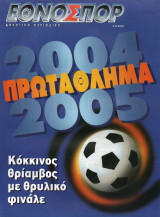 Πρωτάθλημα Ποδοσφαίρου Ελλάδας 2004-2005