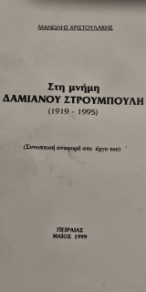 Στη Μνήμη του Δαμιανού Στρουμπούλη (1919-1995)