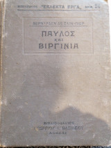 Παύλος και Βιργινία
