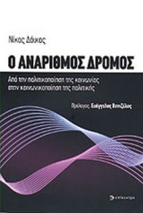 Ο ΑΝΑΡΙΘΜΟΣ ΔΡΟΜΟΣ