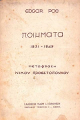 Ποιήματα 1831 - 1849