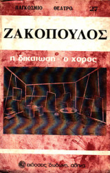 Η δικαίωση – Ο χορός