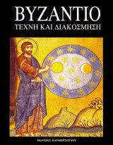 Βυζάντιο