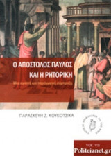 Ο ΑΠΟΣΤΟΛΟΣ ΠΑΥΛΟΣ ΚΑΙ Η ΡΗΤΟΡΙΚΗ