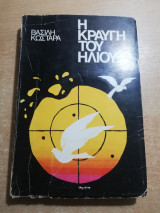 Η κραυγή του ήλιου