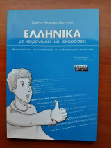 Ελληνικά με χειρονομίες και εκφράσεις