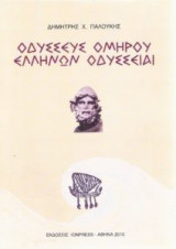 Οδυσσεύς Ομήρου Ελλήνων Οδύσσειαι