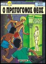 Αλίξ 07 – Ο Πρωτόγονος Θεός