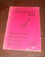 Τα τραγούδια μας