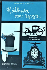 Η Αθήνα που έφυγε (τρίτος τόμος)