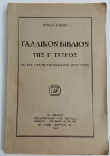 Γαλλικόν βιβλίον της γ'τάξεως 1946
