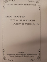 Μια ματιά στη ρωσική λογοτεχνία