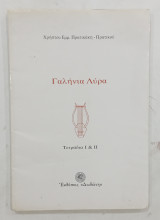Γαληνια λυρα τετραδια Ι& ΙΙ